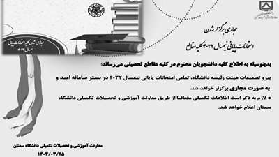 مجازی برگزار شدن امتحانات پایانی نیمسال 4032کلیه مقاطع
